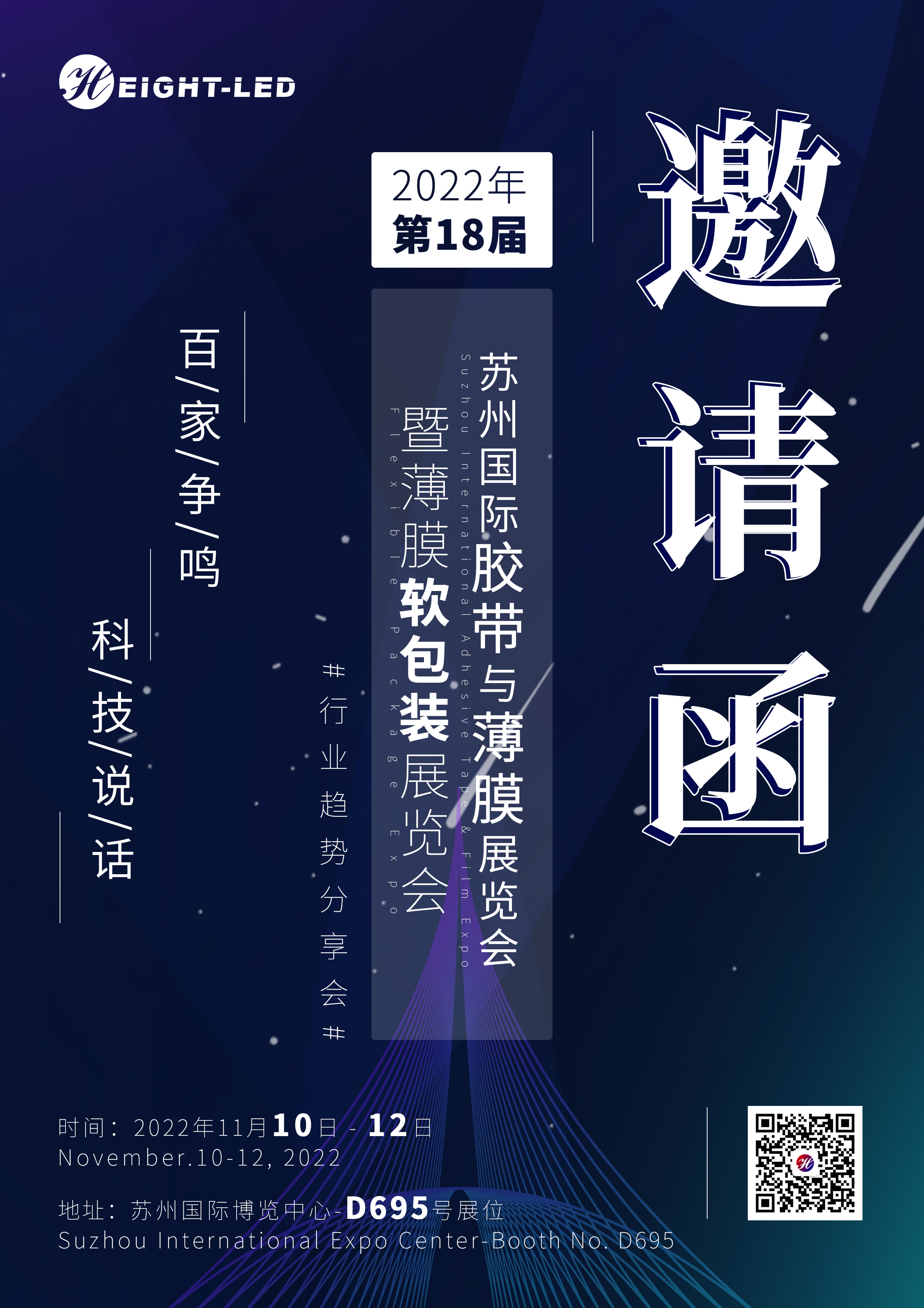 海特奈德與你相約 | 蘇州國際膠帶與薄膜展覽會(huì)暨薄膜軟包裝展覽會(huì) 2022.11.10-12蘇州巡展.jpg